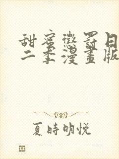 甜蜜惩罚日漫第二季漫画版在哪里看全集