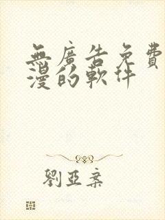 无广告免费看动漫的软件