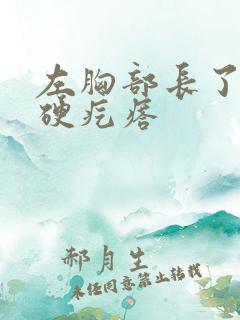 左胸部长了一个硬疙瘩