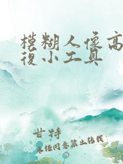 模糊人像高清修复小工具