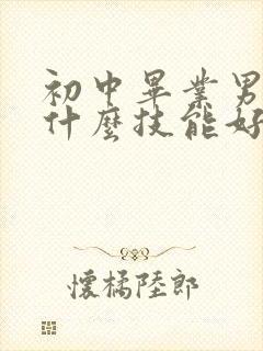 初中毕业男孩学什么技能好