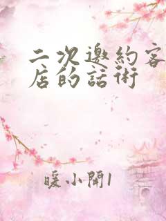 二次邀约客户进店的话术