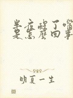 半夜醒了嘴里苦是怎么回事?