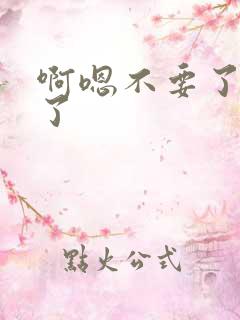 啊嗯不要了太深了