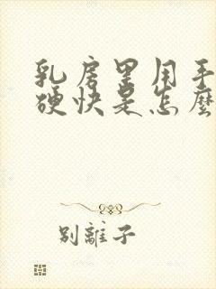 乳房里用手摸有硬快是怎么回事