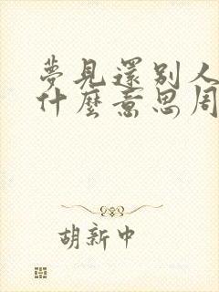 梦见还别人钱是什么意思周公解梦