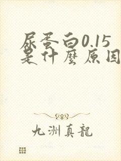 尿蛋白0.15是什么原因