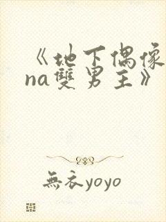 《地下偶像sana双男主》免费观看