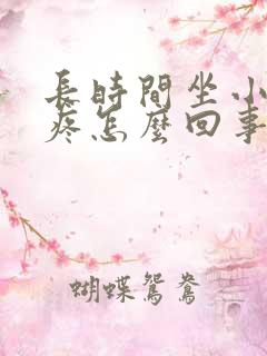 长时间坐小肚子疼怎么回事