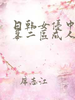 日韩女优中文字幕二区成人网