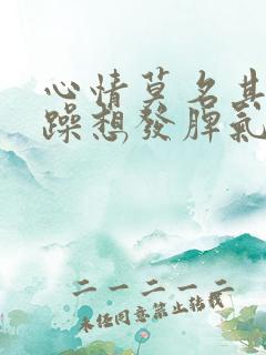 心情莫名其妙烦躁想发脾气是怎么回事