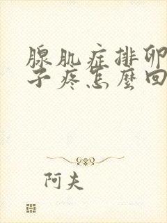 腺肌症排卵期肚子疼怎么回事