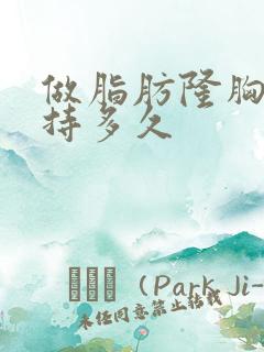 做脂肪隆胸能保持多久