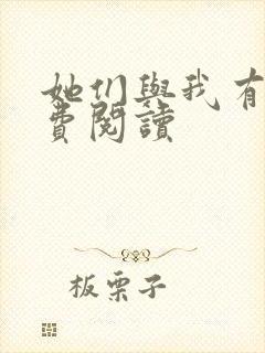 她们与我有关免费阅读
