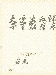 大便出血鲜红肚子有点痛疼痛