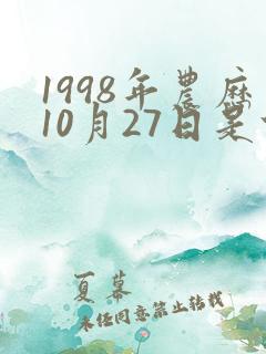 1998年农历10月27日是什么星座