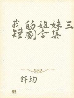 我的姐妹三千岁短剧合集