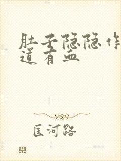 肚子隐隐作痛阴道有血