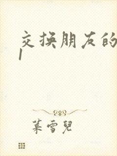 交换朋友的老婆1