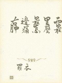 右边最里面牙龈肿痛怎么最快止痛