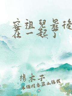 容祖儿最后和谁在一起了