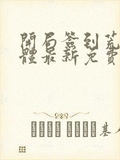 开局签到荒古圣体最新免费阅读