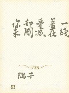 你却爱着一个他未删减在线阅读未删减