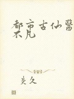 都市古仙医 叶不凡