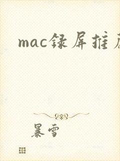 mac录屏推荐