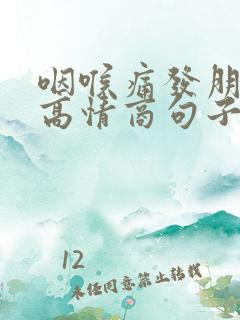 咽喉痛发朋友圈高情商句子