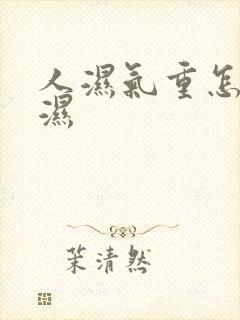 人湿气重怎么排湿