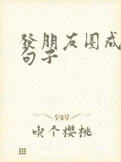 发朋友圈成功的句子