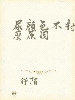 尿颜色不对是什么原因