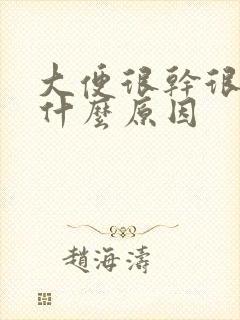 大便很干很臭是什么原因