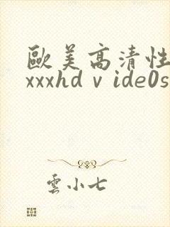 欧美高清性xxxxxhdⅴide0sex