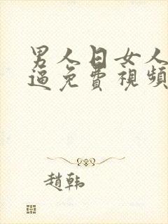 男人日女人的大逼免费视频