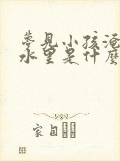 梦见小孩淹死在水里是什么预兆