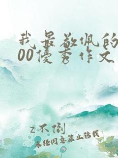 我最敬佩的人400优秀作文