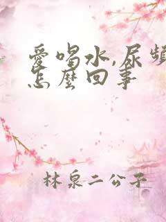 爱喝水,尿频是怎么回事