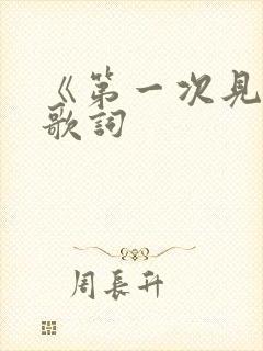 《第一次见你》歌词