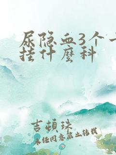 尿隐血3个十号挂什么科