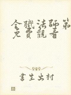 全职法师第六季免费观看