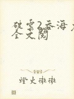 破云2吞海免费全文阅