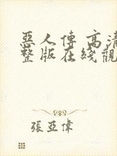 恶人传 高清完整版在线观看