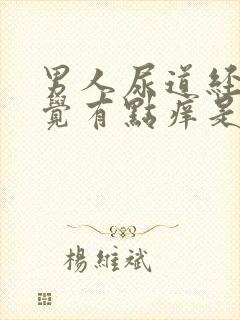 男人尿道经常感觉有点痒是怎么回事