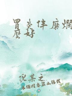 胃炎伴糜烂吃什么好