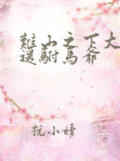 难山之下大唐逍遥驸马爷