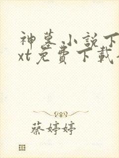 神墓小说下载txt免费下载全集