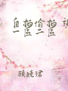 自拍偷拍 视频一区二区