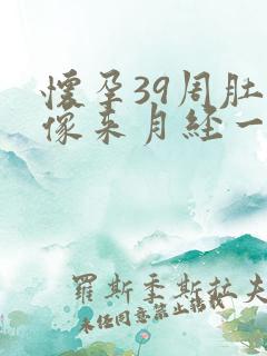 怀孕39周肚子像来月经一样隐隐的疼